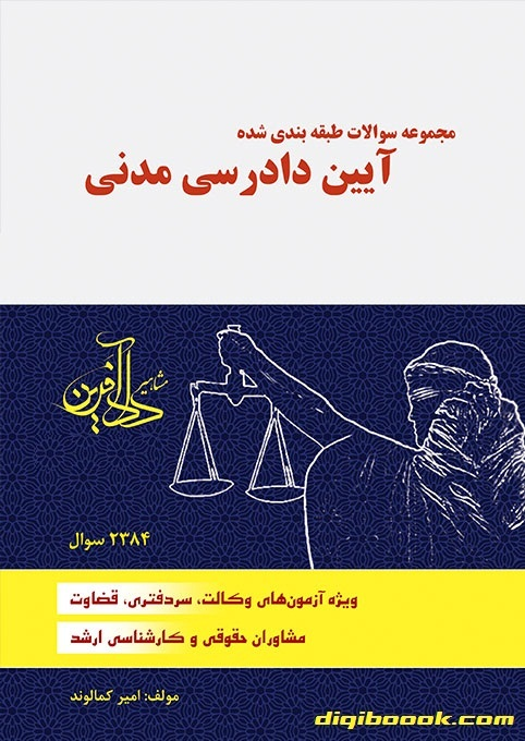 مجموعه سوالات طبقه بندی شده آیین دادرسی مدنی (کمالوند)