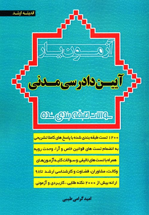 آزمون یار آیین دادرسی مدنی | امید گرامی | انتشارات ارشد