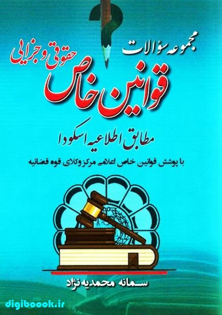 مجموعه سوالات قوانین خاص حقوقی و جزایی (مطابق اطلاعیه اسکودا) | آریاداد