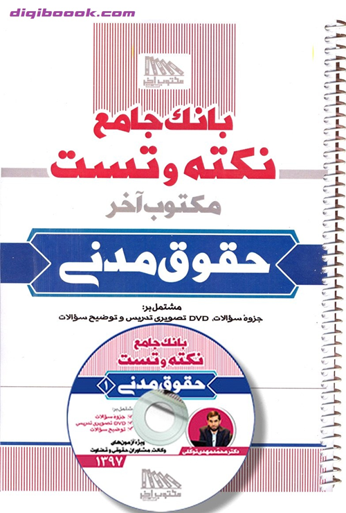 بانک جامع نکته و تست حقوق مدنی به همراه DVD
