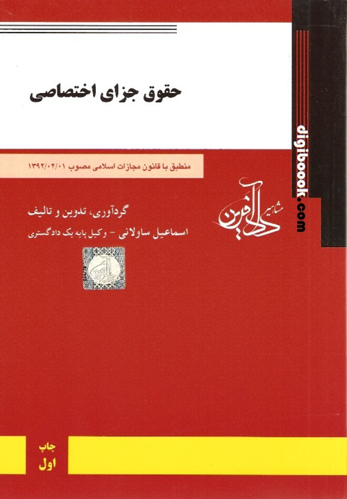 حقوق جزای اختصاصی (ساولانی)