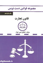 دست نویس قانون تجارت (کمک آزمون)