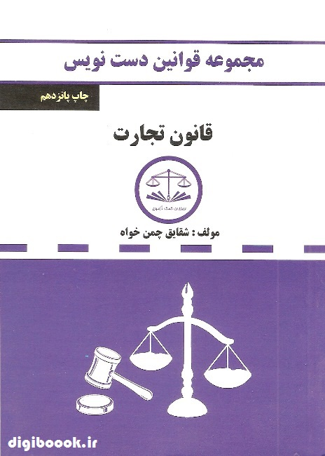 دست نویس قانون تجارت (کمک آزمون)
