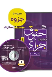 فیلم آموزشی حقوق جزای عمومی و اختصاصی (به همراه جزوه)