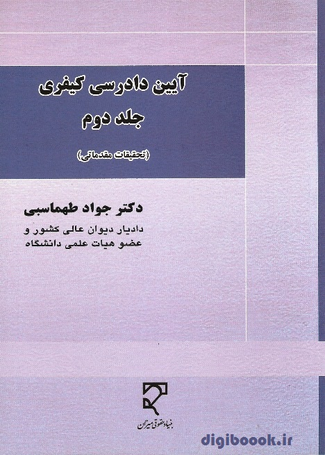 آیین دادرسی کیفری (جلد دوم) | دکتر طهماسبی