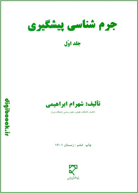 جرم شناسی پیشگیری (جلد اول) | شهرام ابراهیمی