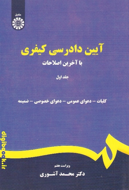 آیین دادرسی کیفری – جلد اول | دکتر آشوری