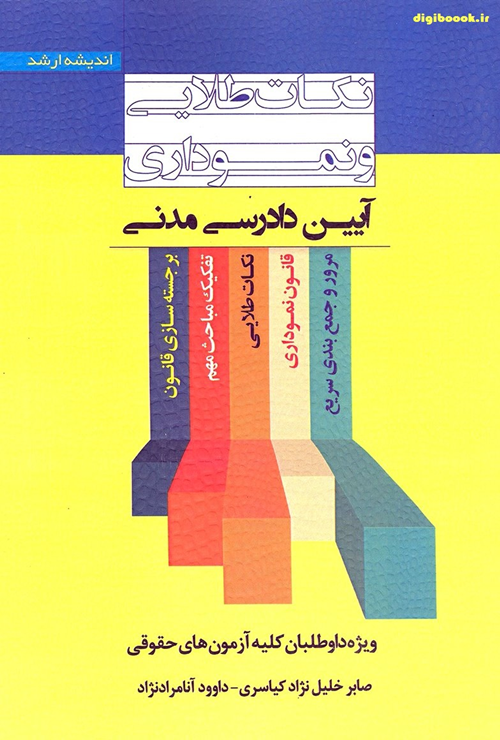 نکات طلایی و نموداری آیین دادرسی مدنی