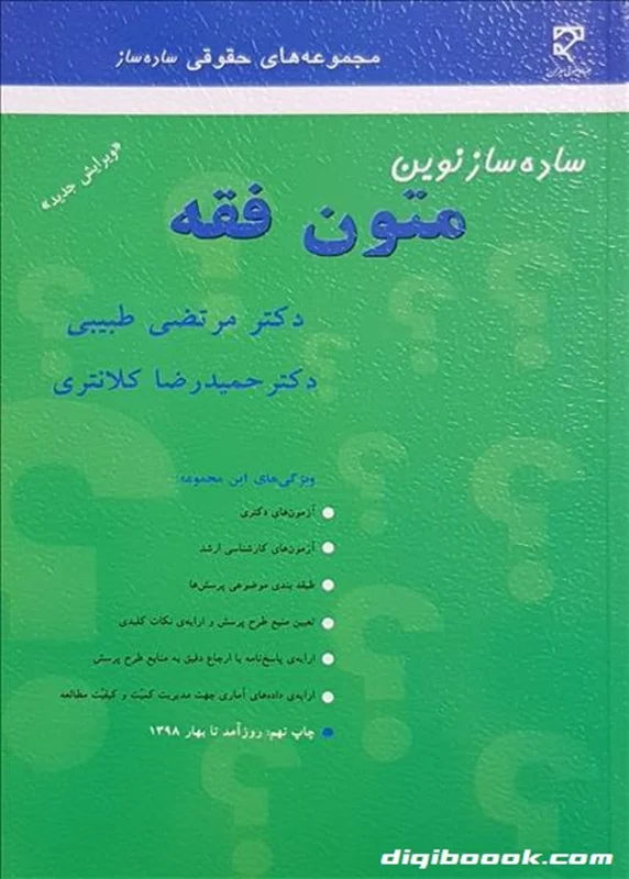 ساده ساز نوین متون فقه (کلانتری)