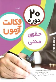 20 دوره وکالت آزمون حقوق مدنی