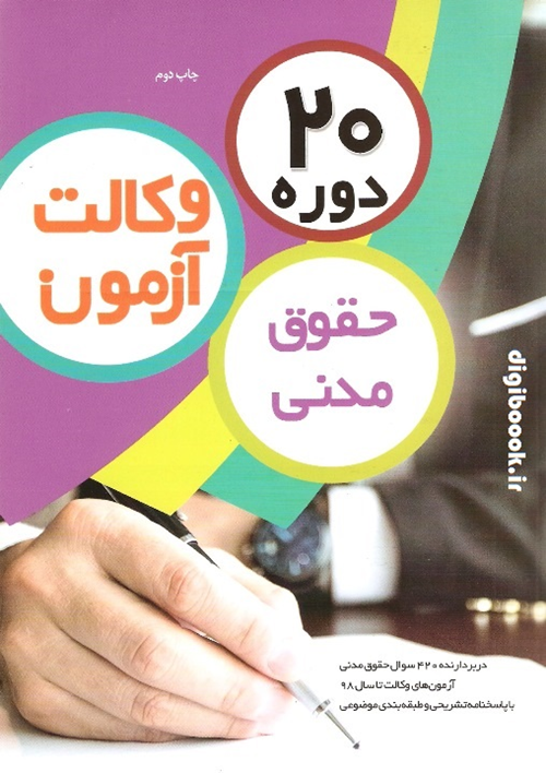 20 دوره وکالت آزمون حقوق مدنی