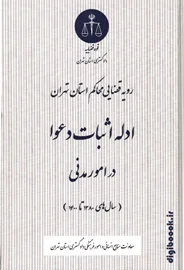 ادله اثبات دعوا در امور مدنی (سال های 1380 تا 1400) | دادگستری استان تهران