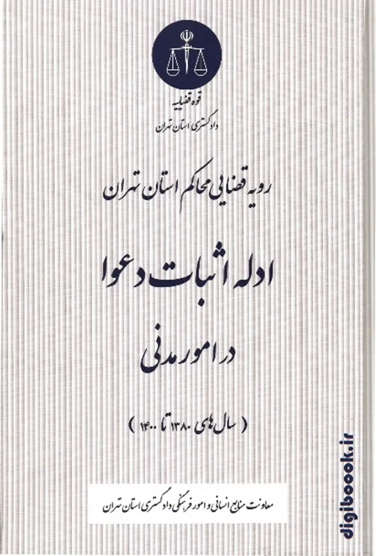 ادله اثبات دعوا در امور مدنی (سال های 1380 تا 1400) | دادگستری استان تهران