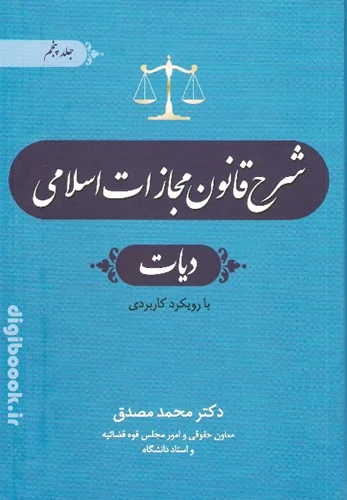 شرح قانون مجازات اسلامی دیات (دوجلدی) مصدق