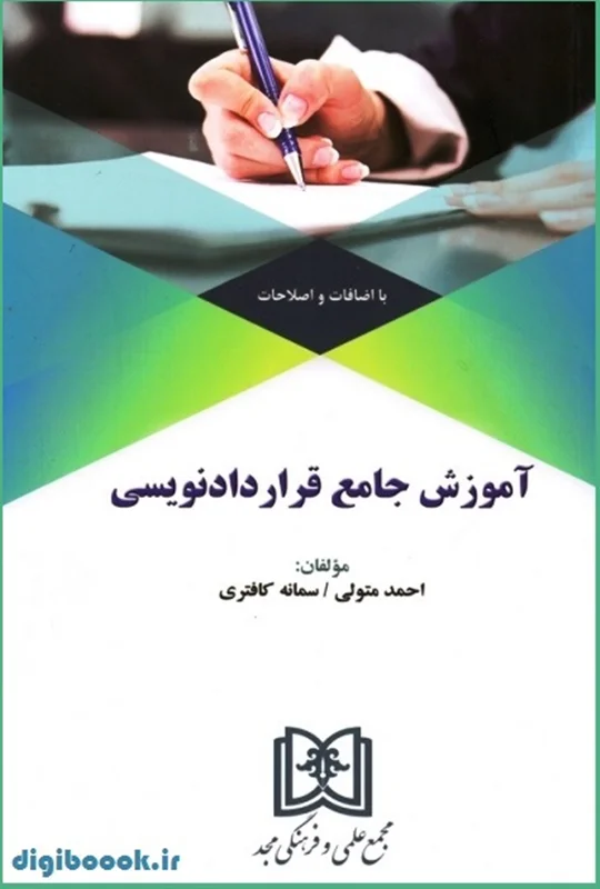 آموزش جامع قراردادنویسی (با اضافات و اصلاحات) | متولی و کافتری
