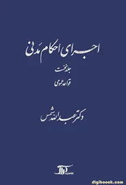 اجرای احکام مدنی (جلد نخست) شمس
