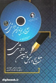 تشریح و سنجش آیین دادرسی مدنی ( همراه با cd) گودرزی