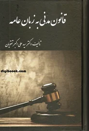 قانون مدنی به زبان عامه (تقویان)