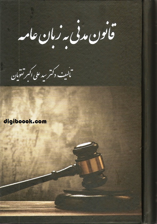 قانون مدنی به زبان عامه (تقویان)
