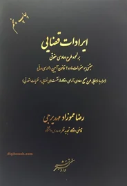 ایرادات قضایی بر نحوه ی طرح دعاوی حقوقی