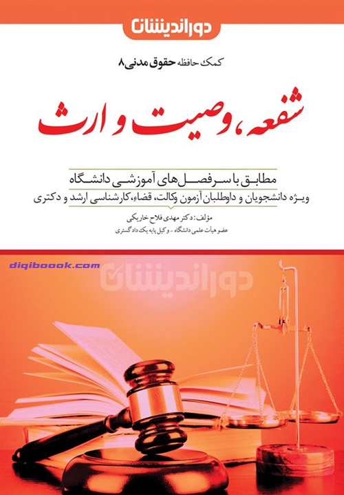 شفعه، وصیت و ارث (کمک حافظه حقوق مدنی8) مهدی فلاح خاریکی
