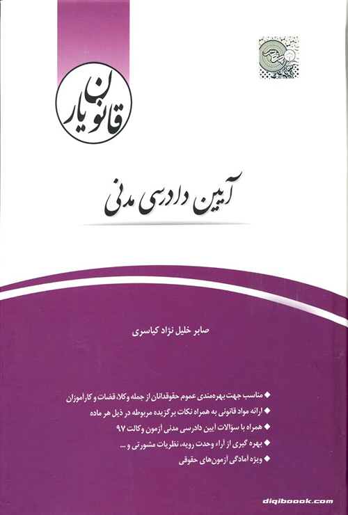 قانون يار آیین دادرسی مدنی (چتردانش)