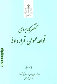 مختصر کاربردی قواعد عمومی قراردادها | اداره کل آموزش قوه قضاییه