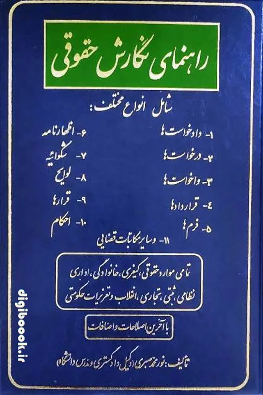 راهنمای نگارش حقوقی | صبری