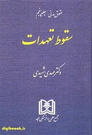 سقوط تعهدات «حقوق مدنی جلد 5» | شهیدی