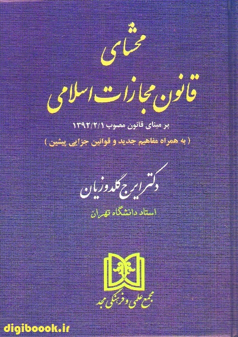 محشای قانون مجازات اسلامی  | گلدوزیان | جلد شومیز