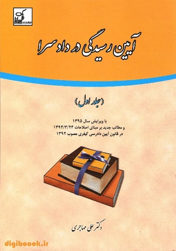 آیین رسیدگی در دادسرا (جلد اول) | مهاجری