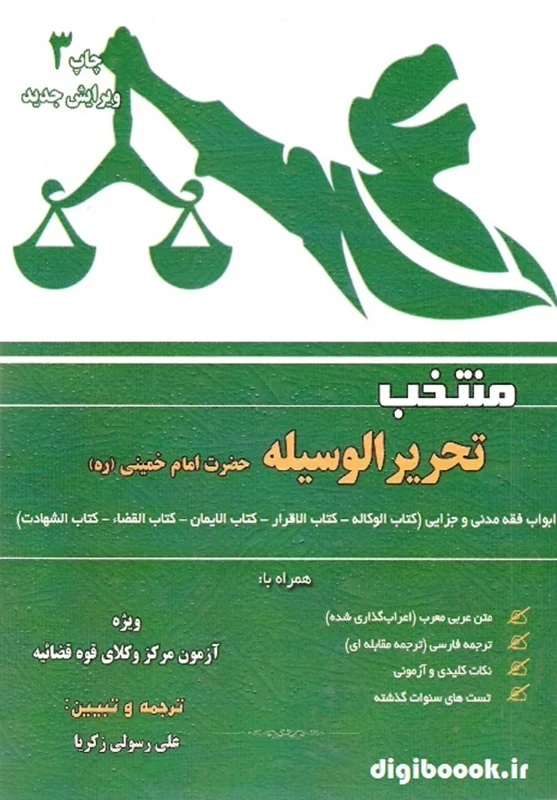 منتخب تحریرالوسیله | علی رسولی زکریا