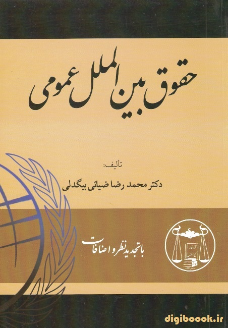 حقوق بین الملل عمومی | دکتر ضیائی بیگدلی
