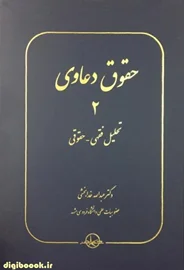 حقوق دعاوی 2 ، تحلیل فقهی - حقوقی (خدابخشی)