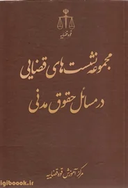 مجموعه نشست های قضایی در مسائل حقوق مدنی