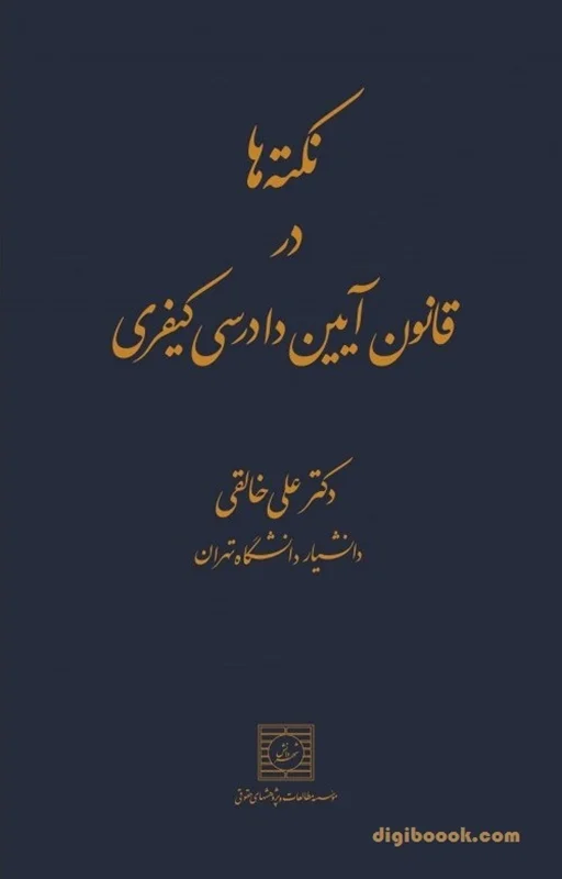 نکته ها در قانون آیین دادرسی کیفری(خالقی)