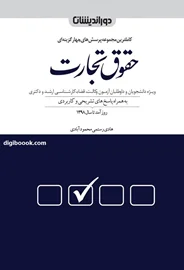 مجموعه پرسش های چهار گزینه ای حقوق تجارت (رستمی)