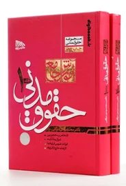 آموزش جامع حقوق مدنی (دو جلدی) | مهدی توکلي | جلد سخت