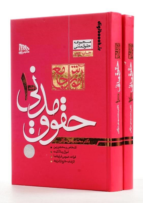 آموزش جامع حقوق مدنی (دو جلدی) | مهدی توکلي | جلد سخت