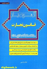 آزمون یار قانون تجارت | بابک زارعی | انتشارات ارشد