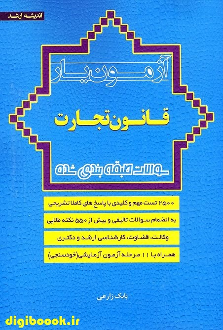 آزمون یار قانون تجارت | بابک زارعی | انتشارات ارشد