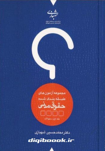 مجموعه آزمون های طبقه بندی شده (تست) حقوق مدنی دو جلدی | شهبازی