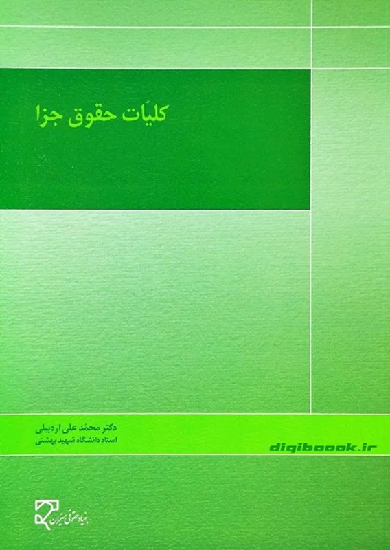 کلیات حقوق جزا (اردبیلی)