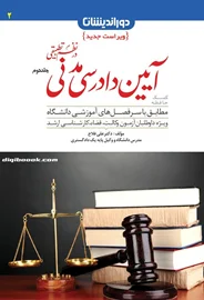 کمک حافظه آیین دادرسی مدنی در نظم تطبیقی جلد دوم
