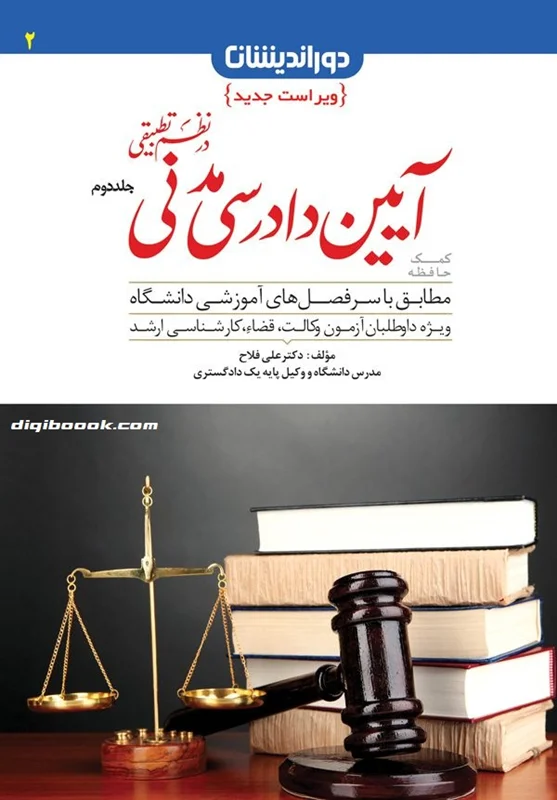 کمک حافظه آیین دادرسی مدنی در نظم تطبیقی جلد دوم