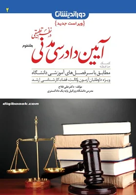 کمک حافظه آیین دادرسی مدنی در نظم تطبیقی جلد دوم