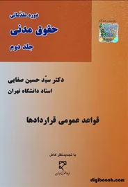 قواعد عمومی قراردادها (صفایی)