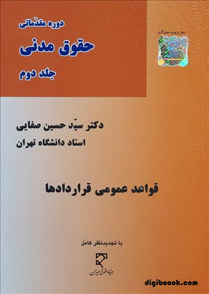 قواعد عمومی قراردادها (صفایی)
