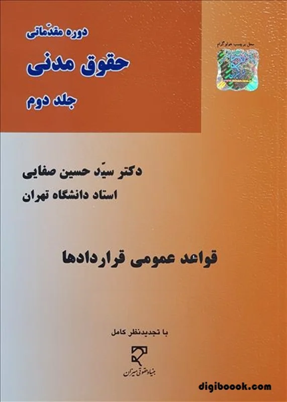 قواعد عمومی قراردادها (صفایی)