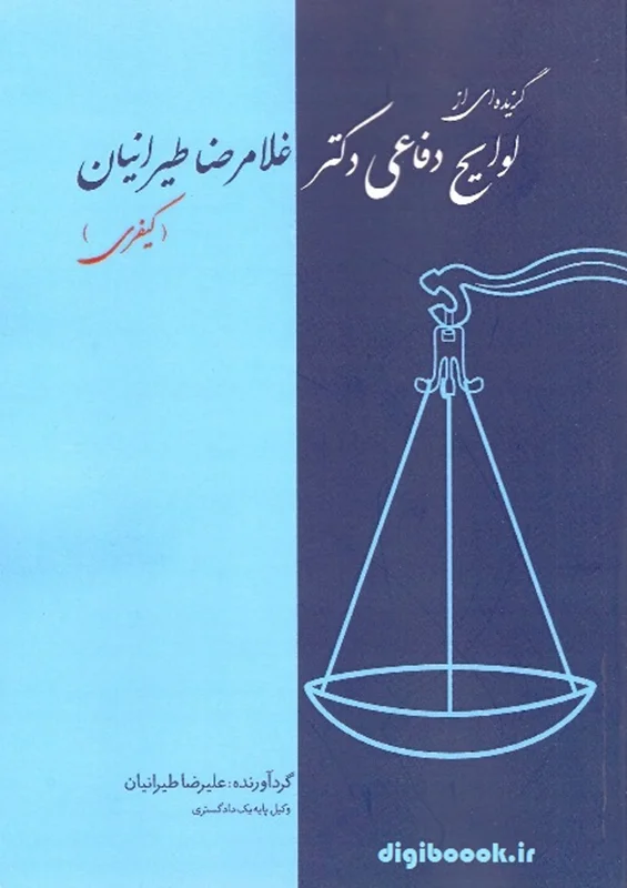 گزیده ای از لوایح دفاعی دکتر غلامرضا طیرانیان (کیفری)